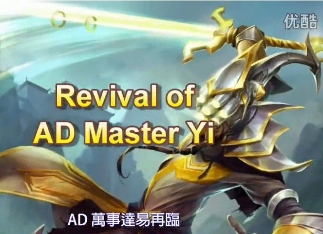 lol噴笑攻略 AD劍圣-無腦萬事達
