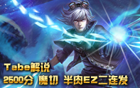 Tabe解說 EZ魔切和半肉打法
