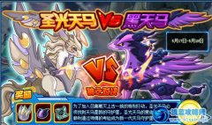 賽爾號5月17日限時任務圣光天馬VS黑天馬