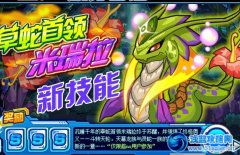 草蛇首領新技能怎么學