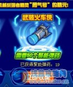 火車俠聚能彈藥bug