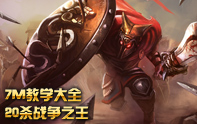 7M教學大全 戰爭之王·潘森簡單暴力無腦