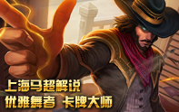 上海馬超沖排位 S3卡牌最強支援法師