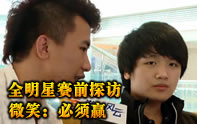 全明星賽前采訪WE微笑：必須贏