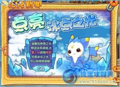 洛克王國點(diǎn)亮冰點(diǎn)之光