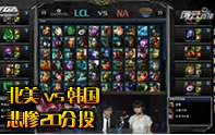 北美隊 vs 韓國隊 lol全明星半決賽