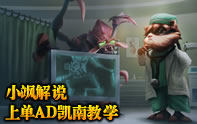 董小颯 AD凱南上單教學