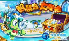 奧奇傳說智慧島大探險，好奇蛙和你一起找寶藏
