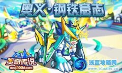 奧奇傳說哆啦夢夢奧義·鋼鐵意志