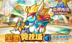 奧奇傳說競技場全新改版！克斯軍團巨斧克斯降臨