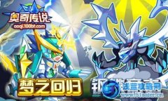 奧奇傳說夢之回歸！鋼鐵意志