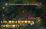 lol精彩top5 豹女神級夾子躺著拿4殺