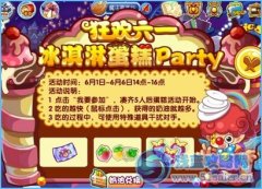 洛克王國狂歡六一 冰淇淋蛋糕party