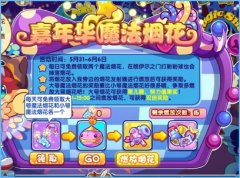 洛克王國弗朗明哥的魔法煙花