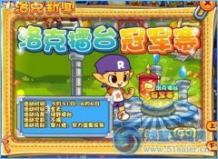洛克王國擂臺冠軍賽