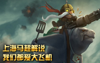 上海馬超 飛機！飛機打得漂亮