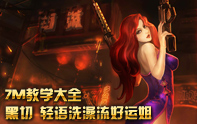 7M教學(xué)大全 破甲流ADC女槍好運姐