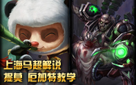 上海馬超 提莫上單+ADC螃蟹