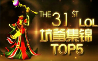 小蒼解說坑爹集錦top5第三十一期【開中婭坑隊友最有愛了】
