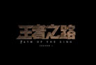 王者之路 lol全明星賽回顧