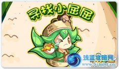 奧拉星小屈屈 尋找小屈屈