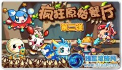 奧拉星瘋狂原始餐廳  第二彈