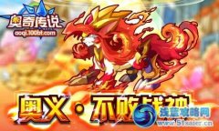 奧奇傳說熱血夢夢！奧義·不敗戰神！