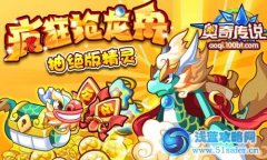 奧奇傳說搶龍舟大賽！十連抽絕版精靈