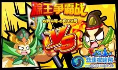 奧奇傳說端午節棕王爭霸戰，6月9號火熱開啟