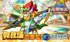 奧奇傳說競技場克斯軍團星落降臨
