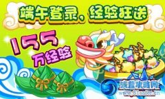 奧奇?zhèn)髡f連續(xù)登陸，155W經(jīng)驗來就送！