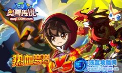 奧奇?zhèn)髡f夢之回歸！不敗戰(zhàn)神！
