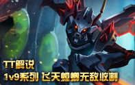 TT解說 飛天螳螂崩盤帶節(jié)奏