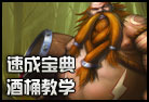 速成寶典 酒桶打野速成教學視頻