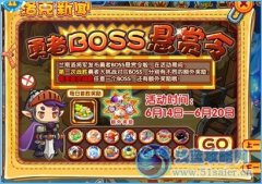 洛克王國勇者BOSS懸賞令