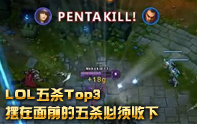 lol5殺視頻集錦 夢幻華爾茲劍姬5殺