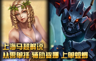 上海馬超沖排位 S3螳螂上單+輔助琴女