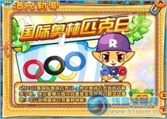 洛克王國國際奧林匹克日
