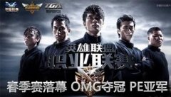 lpl春季賽冠軍賽 OMG vs PE