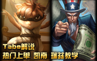 Tabe解說 新興上單瑞茲及凱南第一視角