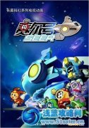 淘米動畫《賽爾號》入圍第十九屆“白玉蘭“獎