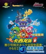 卡西龍杯賽爾號精靈決斗卡全國爭霸賽啟動