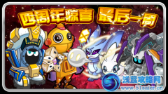 賽爾號周年慶典閉幕式