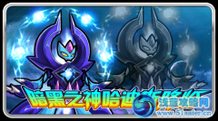 賽爾號哈迪斯 暗黑之神哈迪斯降臨
