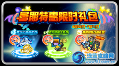 賽爾號暑假特惠限時禮包
