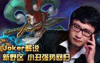 Joker解說 新野區(qū)小丑回歸