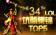 小蒼解說坑爹集錦top5第三十四期【當(dāng)坑遇到一群坑】