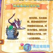 洛克王國守護組 守護神獸生蛋啦