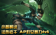 小智解說 AP豹女Q出4V5的逆襲