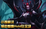 小蒼解說 S3排位輔助蜘蛛也能CARRY